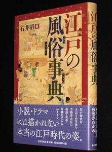 江戸の風俗事典　石井明　2016年11月初版帯付/落語・小説・川柳などからひもとく