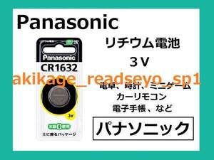 新品/即決/Panasonic リチウム電池 CR-1632/1個～9個選択可/送￥110～