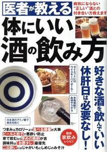 医者が教える体にいい酒の飲み方 TJMOOK/宝島社(編者)