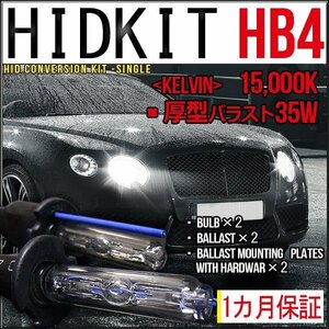 ■即納HIDキット・HB4・35W厚型15000K１カ月保証