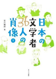 日本の文学者36人の肖像(下)/宮川健郎(編者)