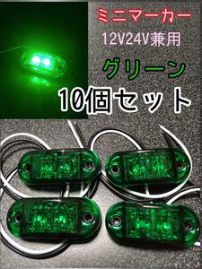 グリーン 10個 LEDミニマーカー 12V24V兼用　トラック　マーカー　車　