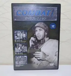 コンバット!DVDコレクション12