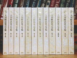 入手困難!!非売品!! 大川隆法霊言全集 全12巻 幸福の科学 大川隆法 検:公開霊言 御本尊 守護霊 太陽の法 黄金の法 永遠の法 正心法語