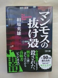 ★マンモスの抜け殻　相場 英雄　文春文庫