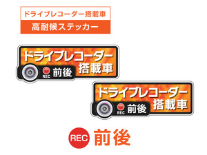 2枚!オレンジ　前後 高耐候タイプ ドライブレコーダー ステッカー ★『ドライブレコーダー搭載車』 あおり運転 防止　前後搭載車