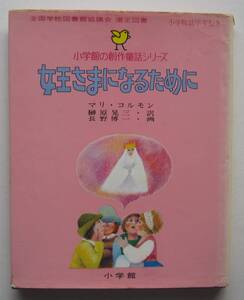 女王さまになるために　マリ・コルモン作　榊原晃三訳　長野博一画