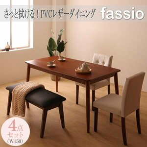 【5013】サッと綺麗PVCレザーダイニング[fassio][ファシオ]4点セット(テーブル+チェア2脚+ベンチ1脚)W150(4