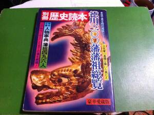 別冊歴史読本　徳川三〇〇藩藩祖総覧