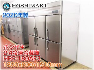 【2020年製】ホシザキ 2:4冷凍冷蔵庫 HRF-180AF3 1800x800x1910mm 冷凍492L:冷蔵1049L 三相200V インバーター制御 【長野発】