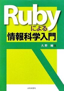 Rubyによる情報科学入門/久野靖【著】