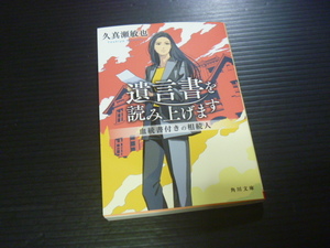 【遺言書を読み上げます 血統書付きの相続人】久真瀬敏也★角川文庫