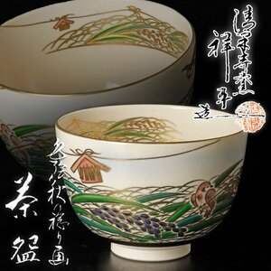 【古美味】清閑寺窯 杉田祥平造 色絵秋の稔り画茶碗 茶道具 保証品 a4VM