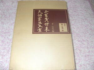 不審庵伝来元伯宗旦文書　千宗左　茶と美舎　茶道