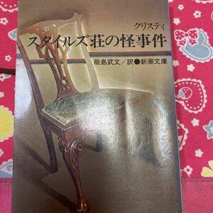 スタイルズ荘の怪事件　アガサ・クリスティ・デビュー作　新潮文庫　ポワロ登場