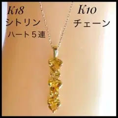 ①シトリン0.38ct K18  ハート ５連  ネックレスK10 40cm