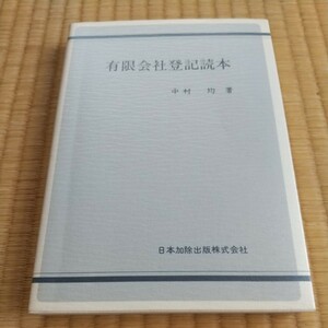 有限会社登記読本、中村均著