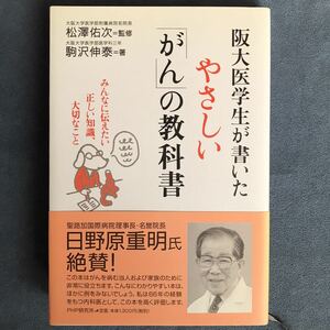 阪大医学生が書いた「やさしい[がん]の教科書」みんなに伝えたい正しい知識、大切なこと★駒沢伸泰・松澤佑次/PHP/2002年発行