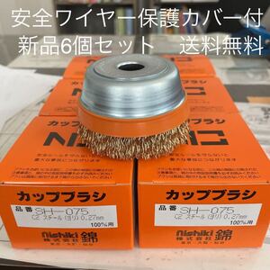 【新品・送料無料】電動・エアー工具共用　安全保護カバー付　錦　スーパーカップブラシ　SH-075 C2 6個セット