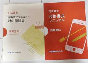 2025 司法書士 合格書式マニュアル 商業登記法 対応問題集 各1冊 最新版！ クレアール 人気 2024以降の対策に！ 書式マスター