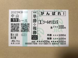 ソールオリエンス　2023年　皐月賞　中山競馬場　現地的中　応援馬券　コレクション