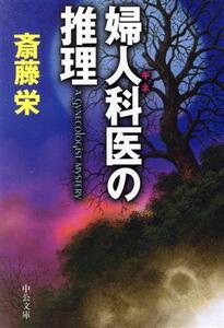 婦人科医の推理 中公文庫/斎藤栄(著者)