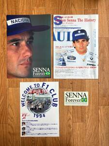 アイルトン・セナ展　パンフレット　ステッカー　セット　おまけチラシ付き　アイルトン セナ　Ayrton Senna Da Silva　F1