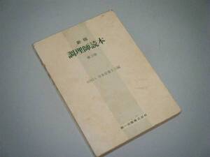 新版 調理師読本　第3版　日本栄養士会・編　第一出版