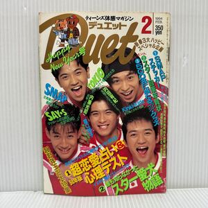 Duet デュエット 1994年2月号 ステッカー付★TOKIO/SMAP/森口博子/瀬戸朝香/鈴木杏樹/坂井美紀/KinKi Kids/西田ひかる/内田有紀/アイドル