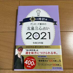 ゲッターズ飯田の五星三心占い 2021 金の時計座