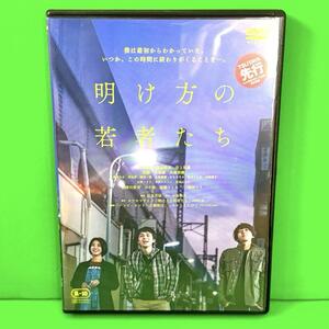 明け方の若者たち DVD 北村匠海 /黒島結菜 送料無料 / 匿名配送