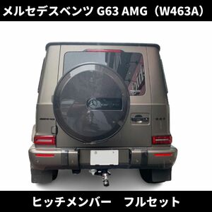 現行 Gクラス G63 AMG ヒッチメンバー フルセット ノーマルバンパー 牽引 専用 設計 メルセデス ベンツ W463A ゲレンデ