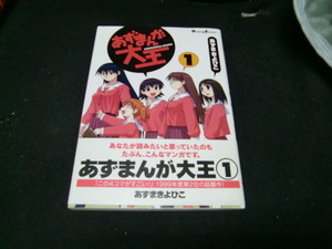 あずまんが大王 1 あずま きよひこ 　　40907