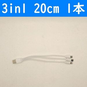 3in1　１本　白色　20cm　充電ケーブル　iPhone　タイプC　micro