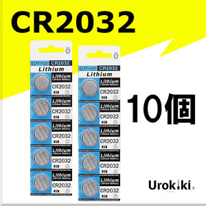 【CR2032】ボタン型リチウム電池（10個） 増量でさらにお得に！