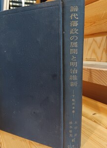 譜代藩政の展開と明治維新　下総佐倉藩　木村礎、杉本敏夫