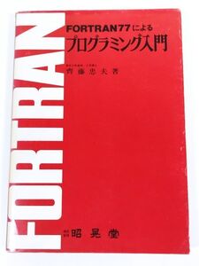 370-A5/FORTRAN77による プログラミング入門/齊藤忠夫/昭晃堂/昭和63年