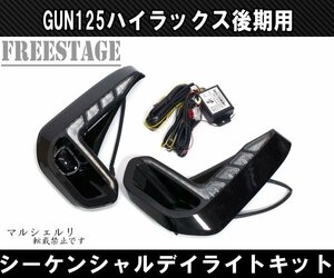 トヨタ GUN125 ハイラックス後期用 LEDシーケンシャル デイライト付き フォグランプ カバー ウインカー ドレスアップ カスタム REVO