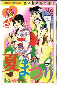 夏まつり　初版　講談社コミックスなかよし（背部分タイトル黒）　いがらしゆみこ