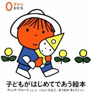 子どもがはじめてであう絵本 かたち(3点セット)/ディック・ブルーナ(著者),石井桃子(訳者)