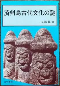 希少 1984年 済州島古代文化の謎 宋錫範 成甲書房 先住民 コロポックル 洞窟遺跡 巨石 ドルメン 墓 神話 日本 原始宗教シンバン 伝説 方言