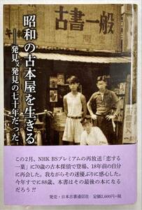 昭和の古本屋を生きる　発見又発見の七十年だった 青木正美／著