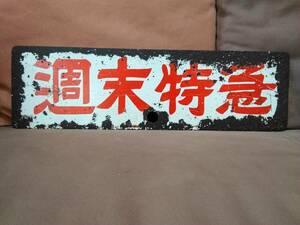 京浜急行 京急 「週末特急」 案内板 サボ 　ラメール号 パルラータ号 デハ700　