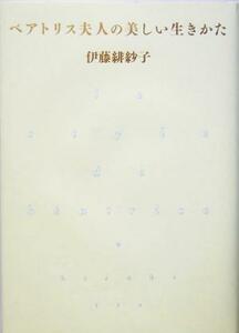 ベアトリス夫人の美しい生きかた/伊藤緋紗子(著者)