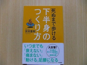 死ぬまで歩ける下半身のつくり方