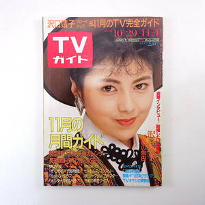 TVガイド 1988年11月4日号◎沢口靖子 日米野球 F1オモシロ観戦術 小谷実可子 南野陽子 さんま 小泉今日子 荻野目洋子 未来貴子