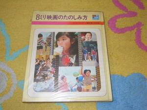 8ミリ映画のたのしみ方　主婦と生活社