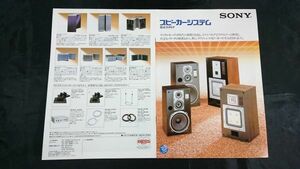 『SONY(ソニー)スピーカーシステム 総合カタログ 1982年10月』APM-77W/APM-33W/SS-RX7/SS-G5a/SS-G4/SS-X300/SA-W30/SS-G9/APM-6/SS-WM20