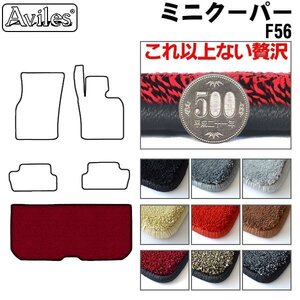 最高級 フロアマット トランク用 ミニクーパー F56 3ドア H26.4-（SP-Packageに適合）※クーパーS共通【全国一律送料無料】【9色より選択】