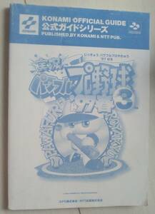 【匿名発送・追跡番号あり】 ジャンク品 実況パワフルプロ野球 3 97 春 コナミ公式ガイド　ページ欠けはありません